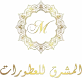 المشرق للعطورات